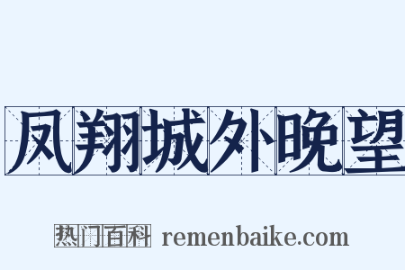 凤翔城外晚望是什么意思的图片